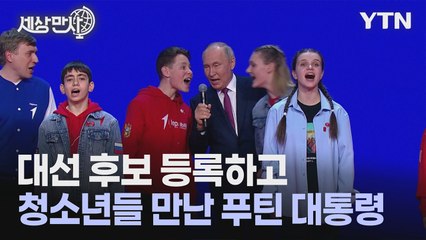 [세상만사] 대통령 선거 앞두고 푸틴 만큼 여유있는 후보가 또 있을까? / YTN