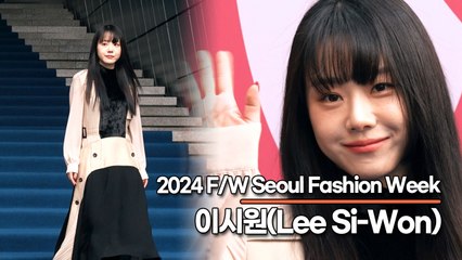 이시원(Lee Si-Won), 지적인 비주얼과 함께 귀여운 미소(‘2024 F/W 서울패션위크’) [TOP영상]