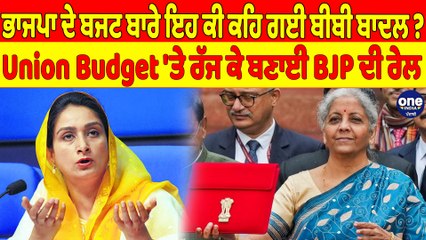 ਭਾਜਪਾ ਦੇ ਬਜਟ ਬਾਰੇ ਇਹ ਕੀ ਕਹਿ ਗਈ ਬੀਬੀ ਬਾਦਲ? Union Budget 'ਤੇ ਰੱਜ ਕੇ ਬਣਾਈ BJP ਦੀ ਰੇਲ! |OneIndia Punjabi