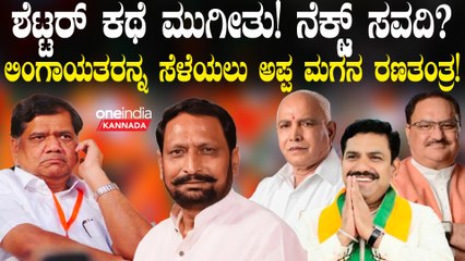 ಜಗದೀಶ್‌ ಶೆಟ್ಟರ್‌ ಅವರನ್ನ BJP ಗೆ ಕರೆತರುವಲ್ಲಿ ರಾಜಾಹುಲಿ ಹಾಗೂ ಮರಿ ರಾಜಾಹುಲಿ ಸಕ್ಸಸ್!?