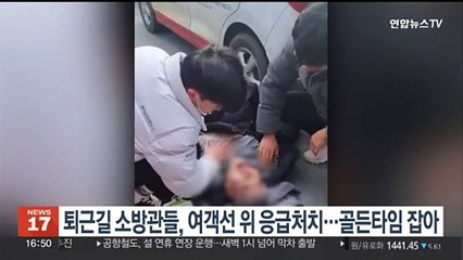 퇴근길 소방관들, 여객선 위 응급처치…골든타임 잡아