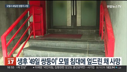 '49일 쌍둥이' 모텔서 사망…"울어서 엎어놔" 주장 부모 긴급체포