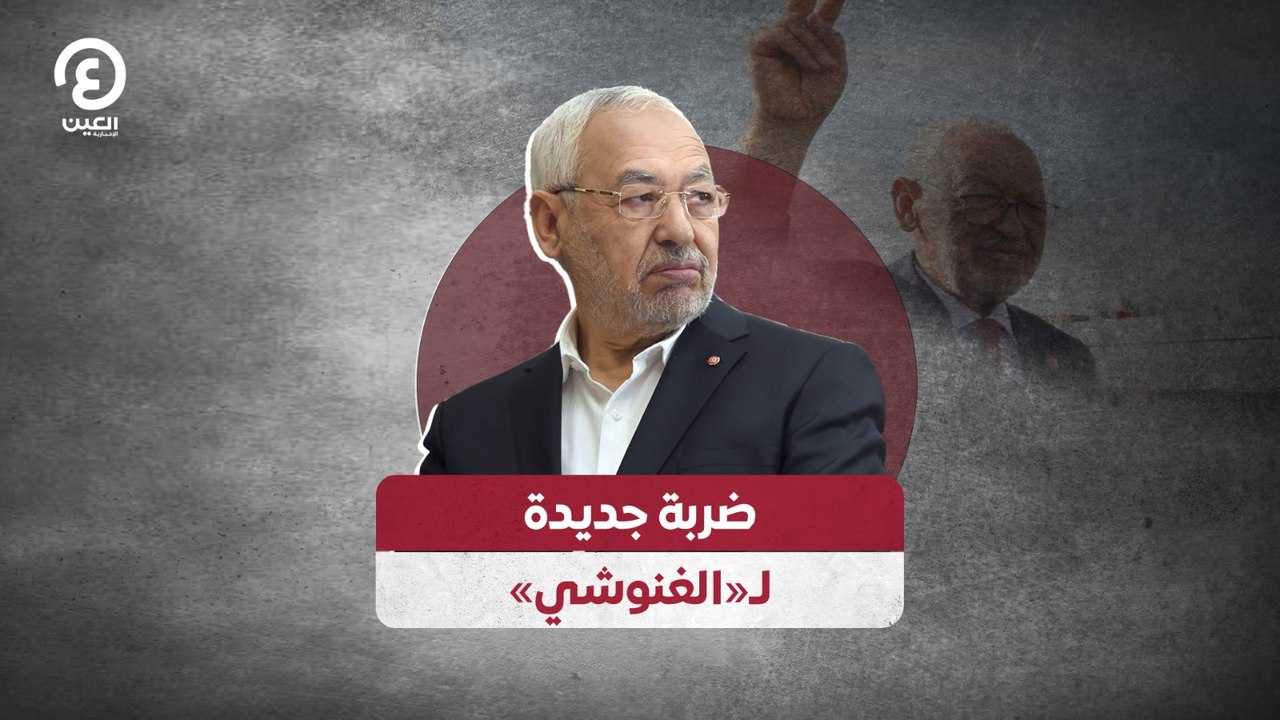 ضربة جديدة لـ«الغنوشي»