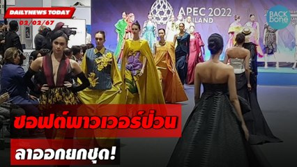 ซอฟต์พาวเวอร์ป่วน ลาออกยกชุด! | DAILYNEWSTODAY เดลินิวส์ 02/02/67