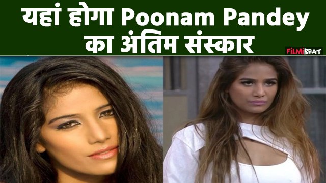 Poonam Pandey No More: Actress का यूपी के होम टाउन में होगा अंत‍िम संस्कार, सदमे में परिवार
