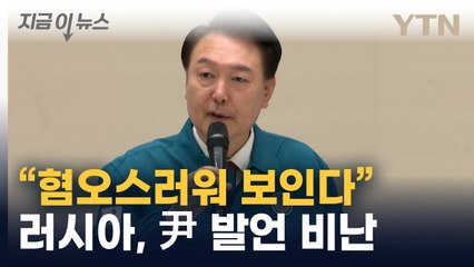 "노골적으로 편향적"...러시아, 윤 대통령 발언 비판 [지금이뉴스]  / YTN