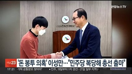 '돈봉투 의혹' 이성만…"민주당 복당해 총선 출마"