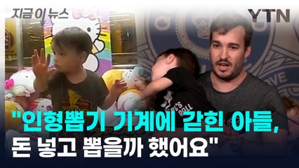 인형뽑기 기계에 갇힌 아이...아버지는 동전을 찾았다 [지금이뉴스] / YTN