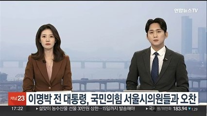 이명박 전 대통령, 국민의힘 서울시의원들과 오찬