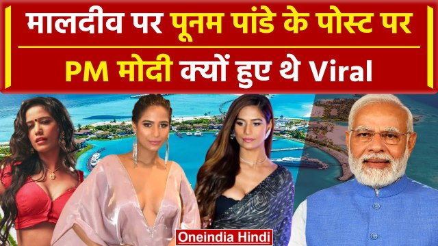 Poonam Pandey Passed Away: Maldives पर Poonam Pandey ने क्या कहा था | Bollywood | वनइंडिया हिंदी