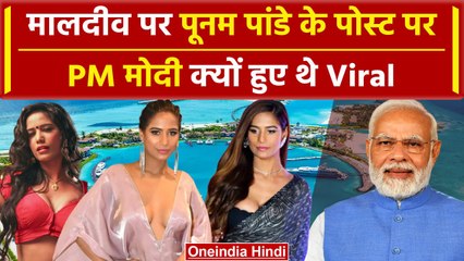 Poonam Pandey Passed Away: Maldives पर Poonam Pandey ने क्या कहा था | Bollywood | वनइंडिया हिंदी