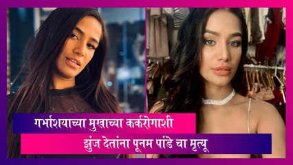 Download Video: Poonam Pandey Dies At 32: Cervical Cancer शी झुंज देतांना Poonam Pandey चा मृत्यू