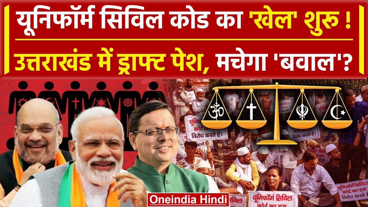 Uniform Civil Code की ड्राफ्ट Uttarakhand में पेश, Pushkar Singh Dhami ने क्या कहा? | वनइंडिया हिंदी