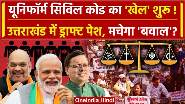 Uniform Civil Code की ड्राफ्ट Uttarakhand में पेश, Pushkar Singh Dhami ने क्या कहा? | वनइंडिया हिंदी