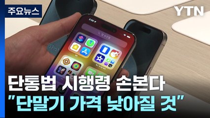 "이달 중 단통법 시행령 개정"...지원금 인상 이어질까 / YTN