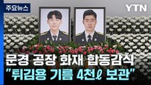 문경 공장 화재 합동감식...순직 소방관 추모 발길 이어져 / YTN