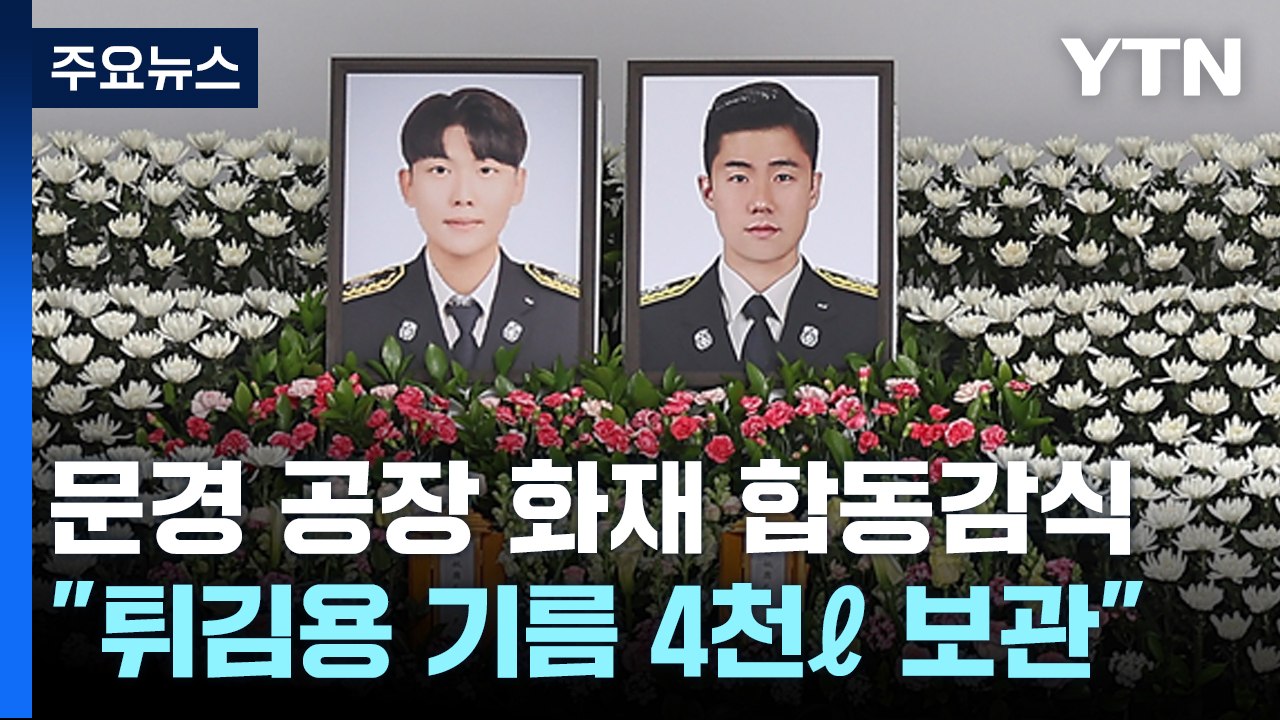 문경 공장 화재 합동감식...순직 소방관 추모 발길 이어져 / YTN