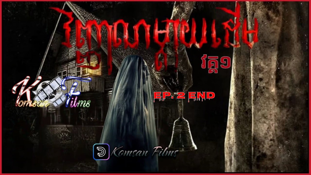 [Horror] រឿង វិញ្ញាណម្ដាយដើម វគ្គ1 - Ep. 2 End