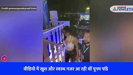 पूनम पांडे का आखिरी वीडियो जमकर हो रहा वायरल