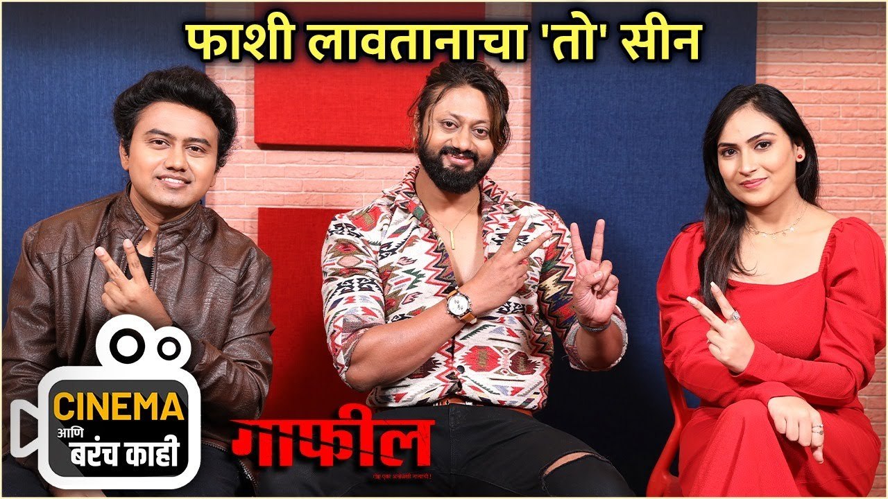 Cinema आणि बरंच काही With Team Gaafil | फाशी लावतानाचा 'तो' सीन | Aditya Raj, Vaishnavi Barde