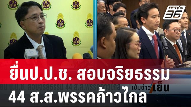 ยื่นป.ป.ช. สอบจริยธรรม 44 ส.ส.พรรคก้าวไกล | เข้มข่าวเย็น | 2 ก.พ. 67