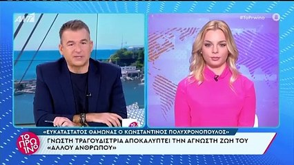Τραγουδίστρια για Πολυχρονόπουλο:«Έκανε λουλούδια, ήταν κύριος και καλοπληρωτής»