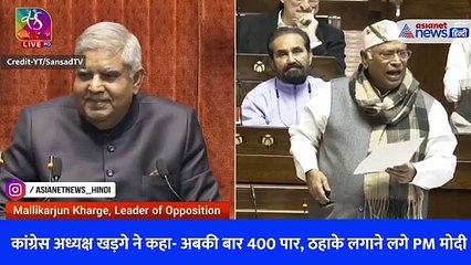 कांग्रेस अध्यक्ष खड़गे ने कहा- अबकी बार 400 पार, ठहाके लगाने लगे PM मोदी
