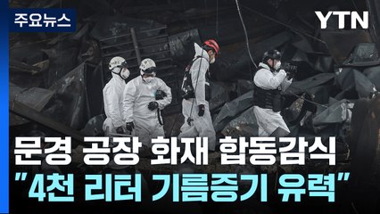 '꽝' 폭발과 함께 아수라장...4천 리터 식용유 증기가 원인？ / YTN