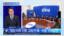민주당, ‘탈당 페널티’ 안 준다…‘친명 특혜’ 논란