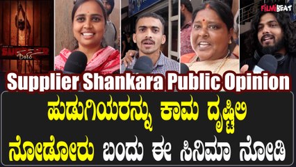 SUPPLIER SANKARA Public Opinion ಸಕ್ಕತ ಸಸ್ಪೆನ್ಸ್ ಆಗಿದೆ ಸಪ್ಲೈಯರ್ ಶಂಕರ