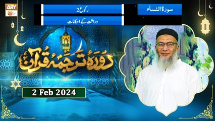 Daura e Tarjuma e Quran - Surah An-Nisa - 2 Feb 2024 - ARY Qtv
