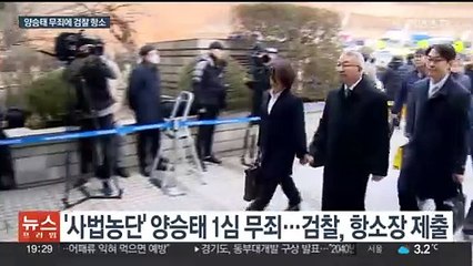 검찰, '사법농단' 양승태 무죄에 항소…법리 공방 예고