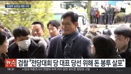 송영길 첫 재판…"돈 봉투 살포 관여 안해"