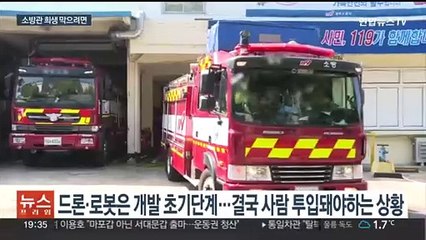 반복되는 소방관 희생에…"제대로 된 장비 관리·동료구조팀 필요"