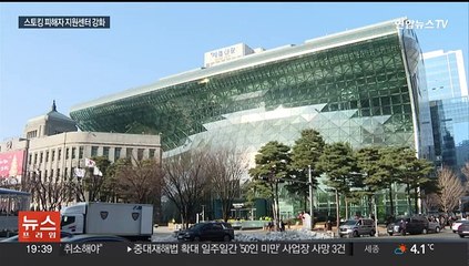 "집에서 불을 못 켜"…스토킹 피해자 주거지원·경호 강화