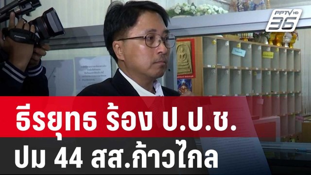 ธีรยุทธ ร้อง ป.ป.ช. ปม 44 สส.ก้าวไกล ยื่นแก้ ม.112 | เข้มข่าวค่ำ | 2 ก.พ. 67