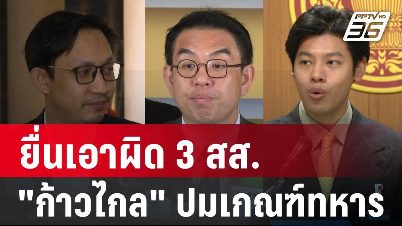 ยื่นเอาผิดจริยธรรม 3 สส. "ก้าวไกล" ปมเกณฑ์ทหาร...