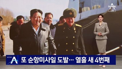 북한, 또 순항미사일 도발…열흘 새 4번째