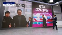 [여론 아는기자]GTX·철도 지하화·재건축…경기도 민심은?