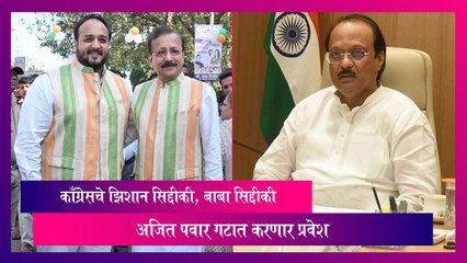 Congress: काँग्रेसचे Zeeshan Siddique आणि Baba Siddique हे Ajit Pawar गटात करणार प्रवेश