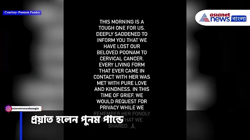 Poonam Pandey: মাত্র ৩২-এ চলে গেলেন অভিনেত্রী পুনম পাণ্ডে, জানানো হল অভিনেত্রীর অফিসিয়াল ইনস্টা অ্যাকাউন্টে