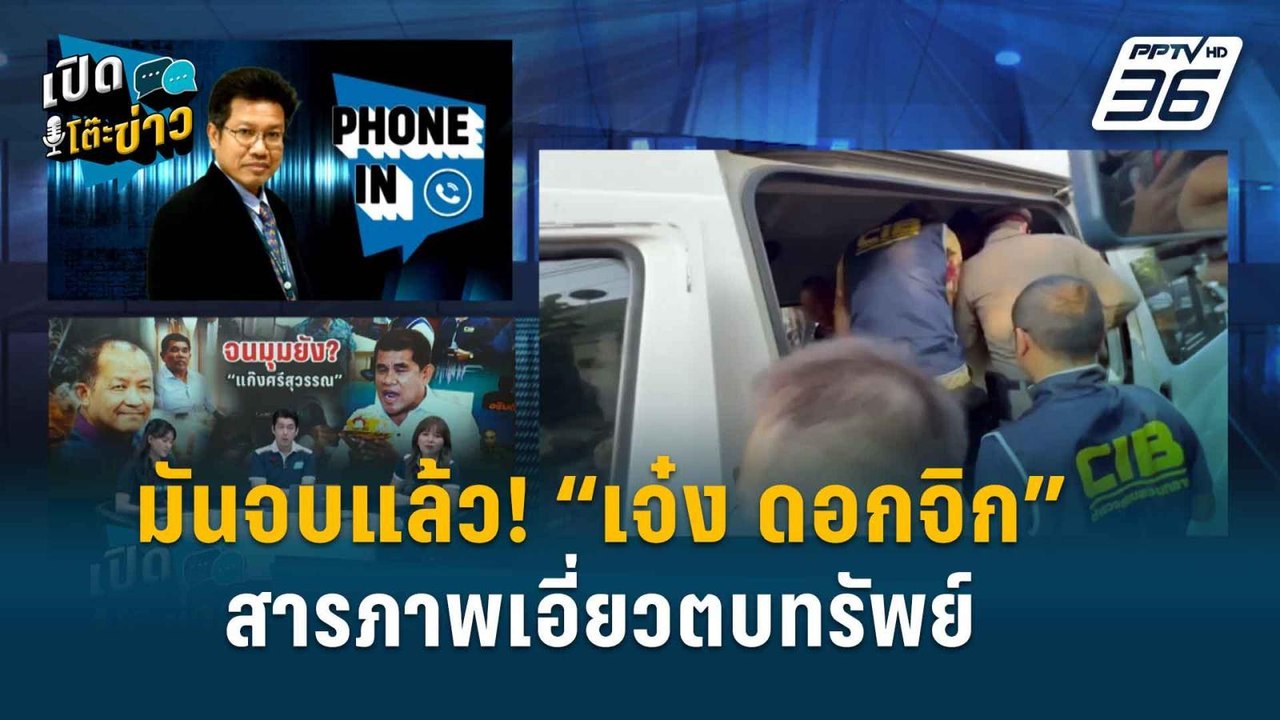 Highlight | เปิดโต๊ะข่าว | “ทนายเดชา” ลั่น มันจ...