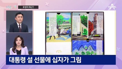 [여랑야랑]윤 대통령, 신년회견 대신 대담? / 십자가 포장에 ‘화들짝’ / 이준석 “조국이랑 같이 안 해”
