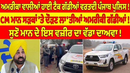 ਅਮਰੀਕਾ ਵਾਲੀਆਂ ਹਾਈ ਟੈਕ ਗੱਡੀਆਂ ਵਰਤਦੀ ਪੰਜਾਬ ਪੁਲਿਸ! CM ਮਾਨ ਸੜਕਾਂ 'ਤੇ ਦੌੜਣ ਲਾ'ਤੀਆਂ ਅਮਰੀਕੀ ਗੱਡੀਆਂ! |
