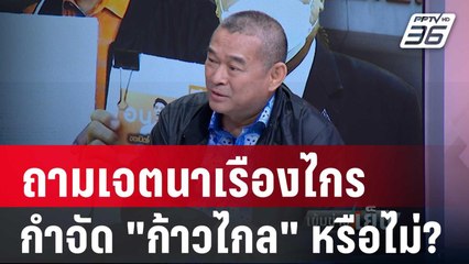 Exclusive Talk | "เรืองไกร"มั่นใจหลักฐานคำร้องยุบ "พรรคก้าวไกล"| เข้มข่าวเย็น