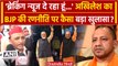 Akhilesh Yadav ने BJP पर क्यों कहा- Breking News दे रहा हूं | UP Assembly | CM Yogi | वनइंडिया हिंदी
