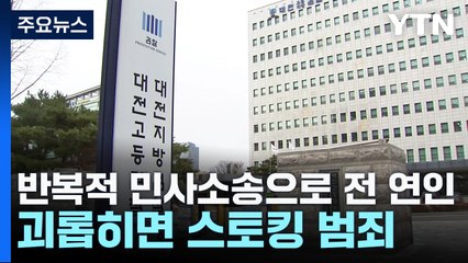 "반복적 민사소송으로 전 연인 괴롭히면 스토킹 범죄" / YTN