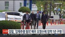 검찰, '강제추행 혐의' 배우 오영수에 징역 1년 구형