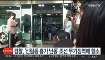 검찰, '신림동 흉기난동' 조선 무기징역에 항소