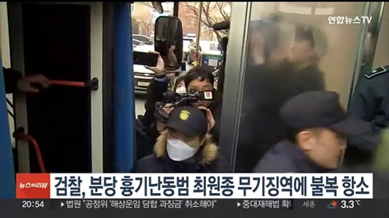 검찰, 분당 흉기난동범 최원종 무기징역에 불복 항소